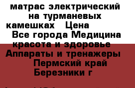 матрас электрический на турманевых камешках › Цена ­ 40.000. - Все города Медицина, красота и здоровье » Аппараты и тренажеры   . Пермский край,Березники г.